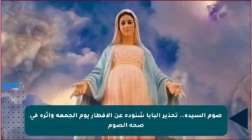 صوم السيدة.. تحذير البابا شنوده عن الإفطار يوم الجمعة وأثره في صحة الصوم